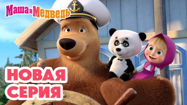 Маша и Медведь НОВАЯ СЕРИЯ! Летучий корабль Коллекция мультиков про Машу