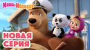 Маша и Медведь НОВАЯ СЕРИЯ! Летучий корабль Коллекция мультиков про Машу