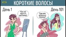 13 комиксов о том, как все меняется за 100 дней
