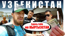 Узбекистан и Киргизия – в чём разница? Пешком через границу – из Кыргызстан в Узбекистан