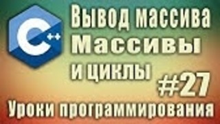 Вывод массива. Массивы и циклы. Цикл с массивом. Array c++. Урок #27