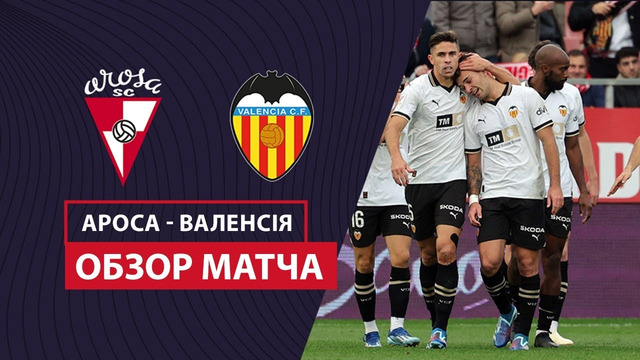 Ароса – Валенсия | Кубок Испании 2023/24 | 1/32 финала | Обзор матча