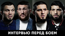 Интервью UFC 311 – Ислам Махачев – Арман Царукян, Умар Нурмагомедов – Мераб Двалишвили
