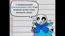 ErrorTale Глава Шестая. Вот оно, Одиночество. [Rus Comics Dub by Denchik]