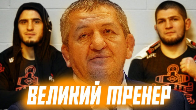 Абдулманап Нурмагомедов тренер который вырастил ЧЕМПИОНОВ