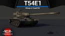 T54e1 хомяк по кличке бум в war thunder