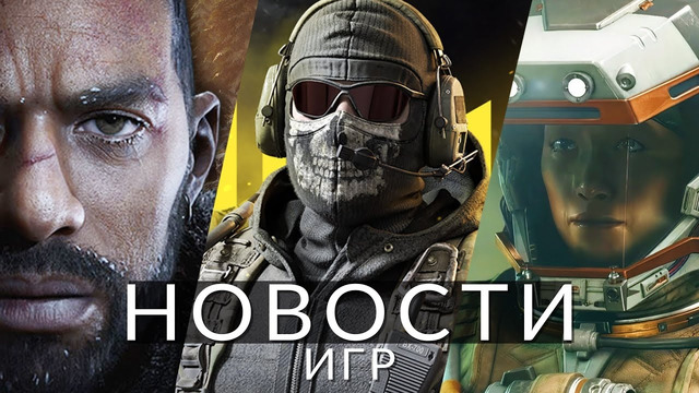 Новости игр! E3, Starfield, MW3, The Day Before, Might and Magic, Weird West, Marvel’s Blade