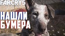 FAR CRY 5 – Нашли Бумера