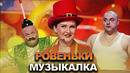 КВН Ровеньки – 2022 – Высшая лига Вторая 1/2 Музыкалка