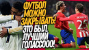 ВАУ! ВЧЕРА АТЛЕТИКО ПОРВАЛО РЕАЛ! ЧТО ЗА ШЕДЕВР ЗАБИЛ ГРИЗМАНН / Доза Футбола