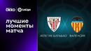 Атлетик – Валенсия | Ла Лига 2022/23 | 2-й тур | Обзор матча