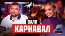 Вопрос Ребром – Валя Карнавал