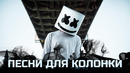 Песни для твоей колонки! 2 Часть