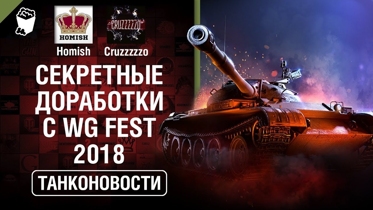 Танконовости №277 Секретные доработки с WG Fest 2018