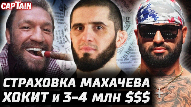 Конор переедет. Топурия декабрь? Махачев подстраховка. Аспиналл vs Ган! Хокит 3+ млн. О’Мэлли печаль