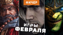 Главные игры февраля 2026 | Самые ожидаемые игры месяца