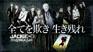 Joker Game OP / ジョーカー・ゲーム / Игра Джокера опенинг (Jackie-O Russian TV-Version)