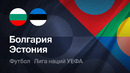Болгария – Эстония | Лига наций 2026/27 | 2-й тур | Обзор матча