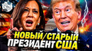 Выборы в США: Трамп побеждает, Харрис отказалась выйти к избирателям