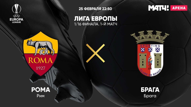 Рома – Брага | Лига Европы 2020/21 | 1/16 финала | Ответный матч