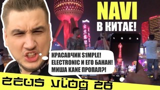 [Zeus CS GO] Zeus Vlog #28 NaVi в Китае! Красавчик s1mple! electronic и его банан