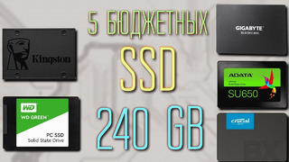 5 популярных бюджетных SSD на 240 гигабайт Сравнение