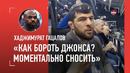 ГАЦАЛОВ: «Время Садулаева не ушло» / реакция на слова Кормье / как борол бы Джона Джонса