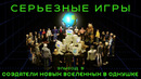 Серьезные Игры #5. Создатели новых вселенных в однушке