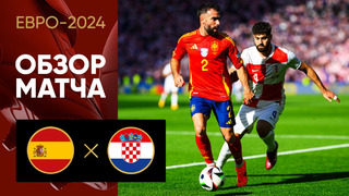 Испания – Хорватия | Евро-2024 | 1-й тур | Обзор матча
