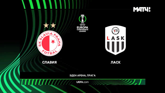 Славия – Ласк | Лига Конференций 2021/22 | 1/8 финала | Первый матч