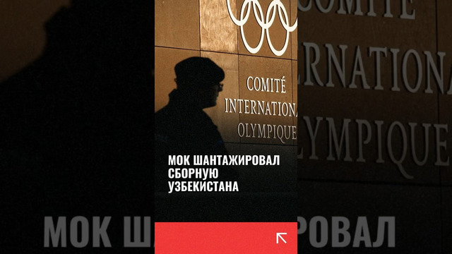 СМИ: МОК шантажировал сборную Узбекистана из-за поездки на Игры БРИКС в России
