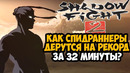 ОН ПРОШЕЛ Shadow Fight 2 ЗА 32 МИНУТЫ! – Разбор Спидрана по Shadow Fight 2
