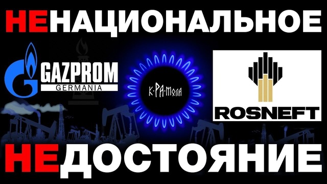 Газпром, Роснефть – достояние какой нации? Властные группировки России часть 2