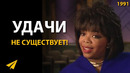 Молодая Опра Уинфри: Поэтому Я Не Верю в Удачу! (Интервью 1991)