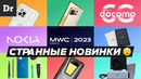 САМЫЕ ДИКИЕ ГАДЖЕТЫ MWC 2023