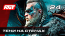 Прохождение Assassin’s Creed: Valhalla — Часть 24: Тени на стенах