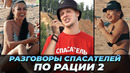 ЗАШКВАРНЫЕ РАЗГОВОРЫ СПАСАТЕЛЕЙ ПО РАЦИИ 2. ПРАНК ( немного летних пранков)