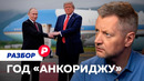 Год саммиту в Анкоридже: что с шансами на мир