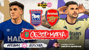Ипсвич – Арсенал | Кубок Англии 2026/27 | 1/16 финала | Обзор матча