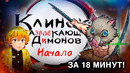 КЛИНОК, РАЗВЛЕКАЮЩИЙ ДИМОНОВ- НАЧАЛО