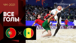 Португалия – Сенегал | Чемпионата мира 2021 | Пляжный футбол | 3-й тур