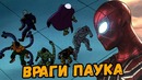 Зловещая Шестерка против Человека-Паука? Враги «Человек-Паук: Вдали от Дома»