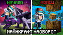 Майнкрафт, но Мы Запустили ИГРУ НАОБОРОТ [Сюжет] + Фиксплей