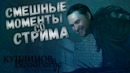 Куплинов и Bloodborne: The Old Hunters #1 l Смешные моменты со Стрима