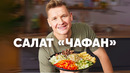 САЛАТ ЧАФАН С ФУНЧОЗОЙ И ГОВЯДИНОЙ – рецепт от шефа Бельковича | ПроСто кухня | YouTube-версия