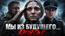 Грехо обзор Блиндаж / Мы из будущего 3