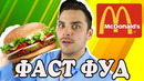 10 интересных фактов про фаст фуд