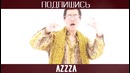 Pen-Pineapple-Apple-Pen (aZa trap remix)