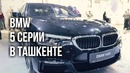 Презентация BMW 5 серии в Ташкенте