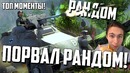 Порвал рандом в war thunder! топ моменты